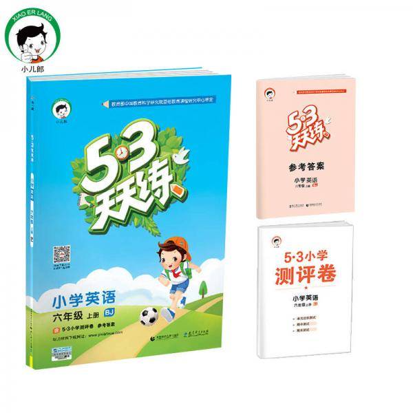 53天天练：小学英语（六年级上册 BJ 北京版 2018年秋）