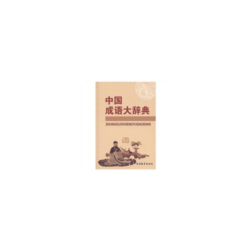 中国成语大辞典
