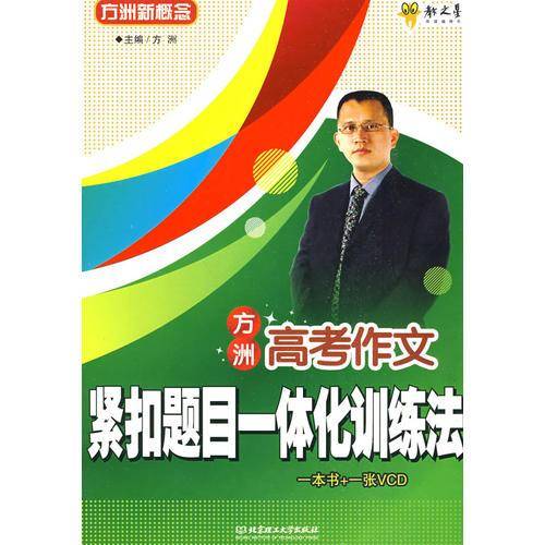 方洲高考作文：紧扣题目一体化训练法