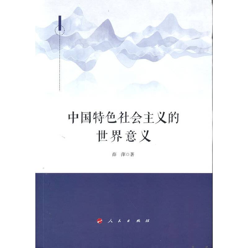 中国特色社会主义的世界意义
