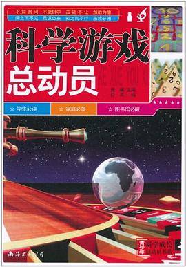 科学游戏总动员