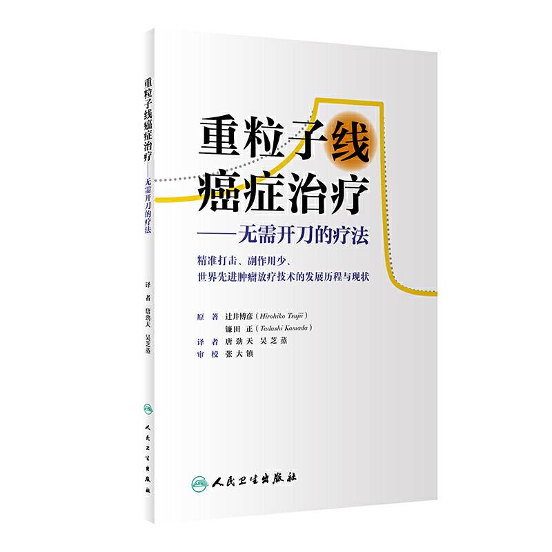 重粒子线癌症治疗·无需开刀的疗法