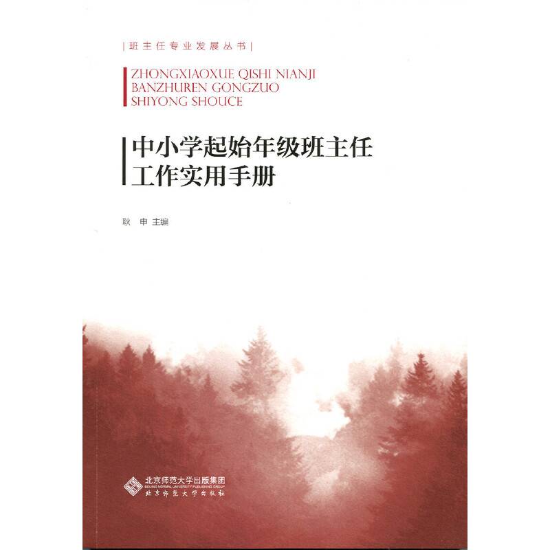中小学起始年级班主任工作实用手册