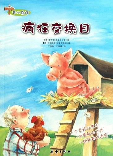 开心农场 疯狂交换日