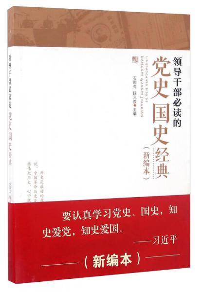 领导干部必读的党史国史经典新编本