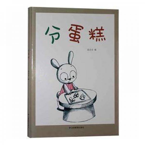 分蛋糕(精)