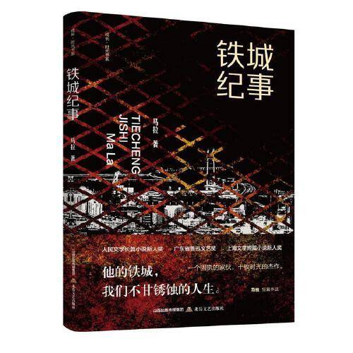 铁城纪事（收录作品均在《十月》《作家》《花城》等著名文学期刊发表，部分篇目被《小说月报》《中篇小说选刊》《思南文学选刊》等重要刊物转载）