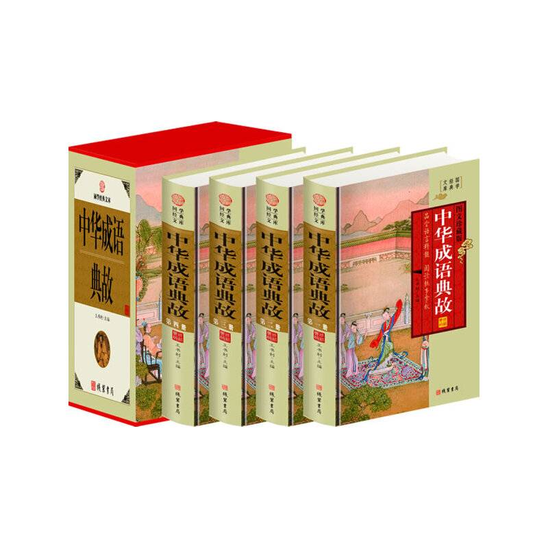 中华成语典故