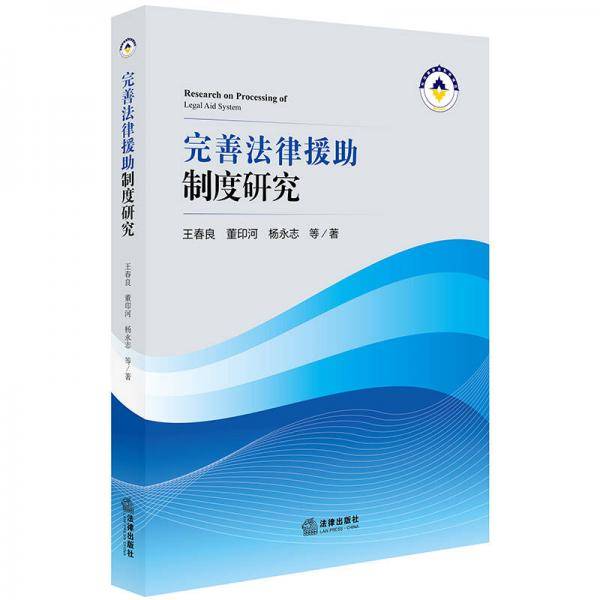 完善法律援助制度研究