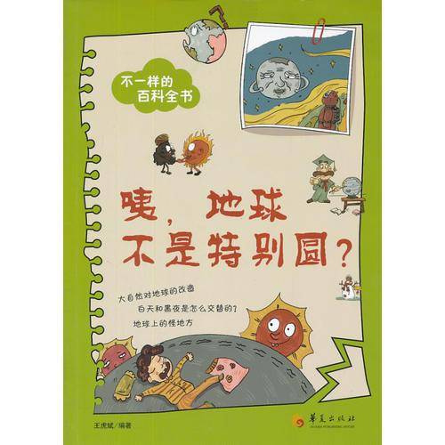 不一样的百科全书之：咦，地球不是特别圆？