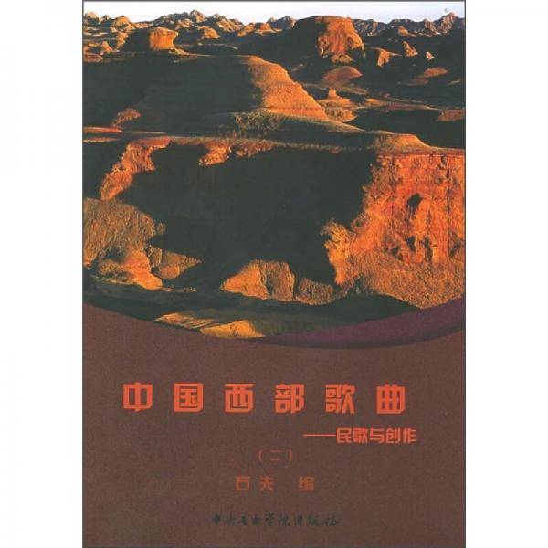 中国西部歌曲