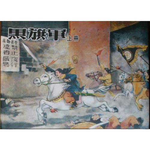 黑旗军（上中下）