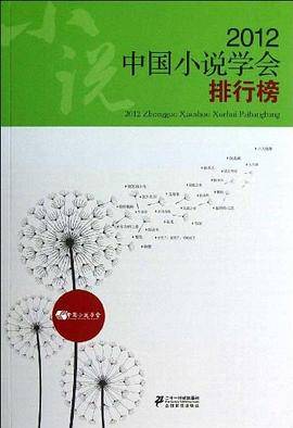 2012中国小说学会排行榜