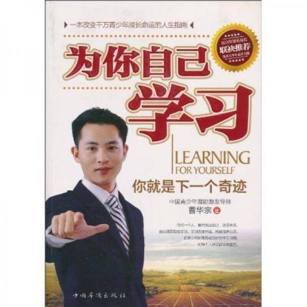 为你自己学习