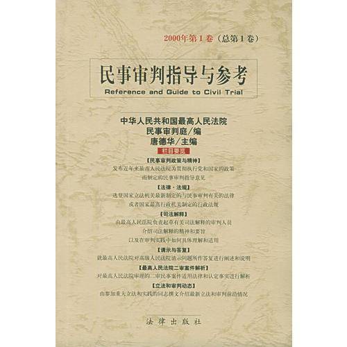 民事审判指导与参考