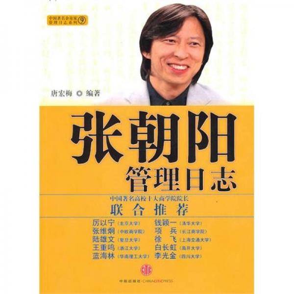 张朝阳管理日志