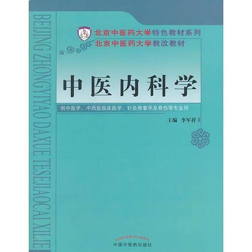 中医内科学・北京中医药大学特色教材系列