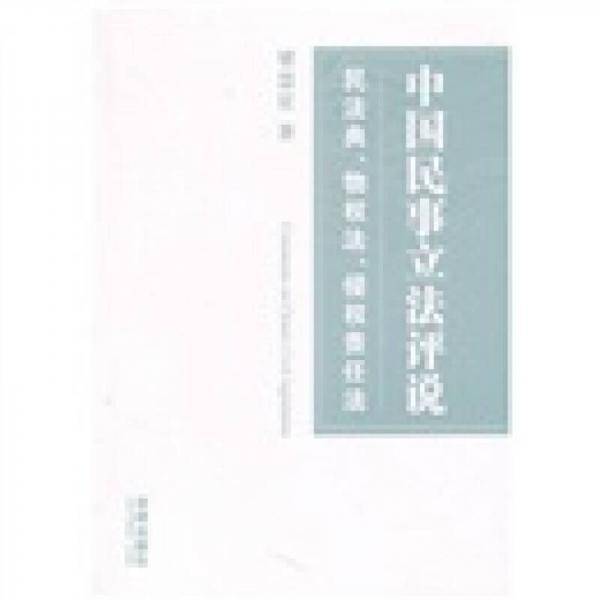 中国民事立法评说
