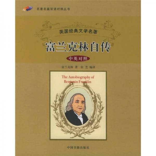 富兰克林自传（中英对照）