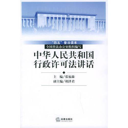 中华人民共和国行政许可法讲话