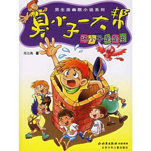 坏小子是是虫