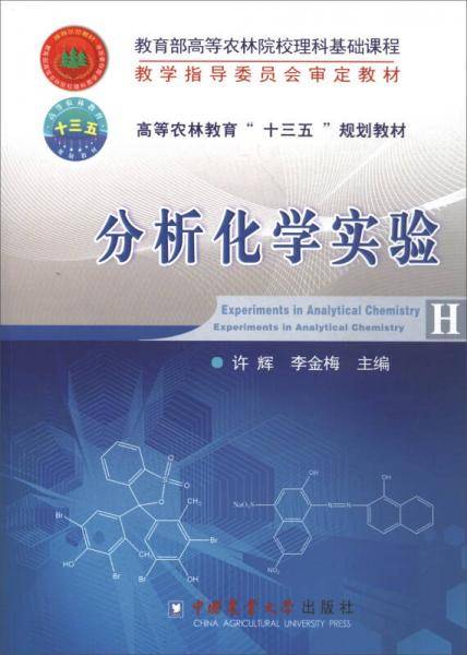分析化学实验(高等农林教育十三五规划教材)