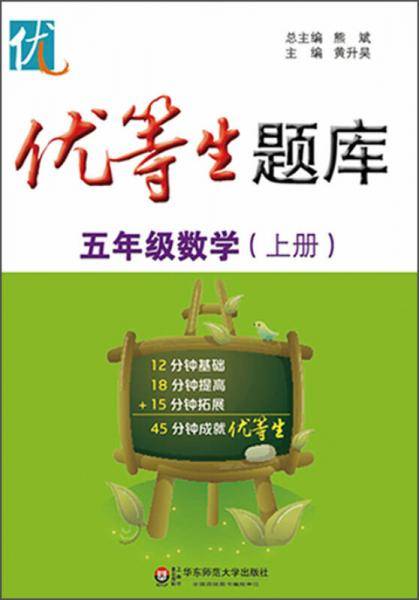 优等生题库・五年级数学（上册）