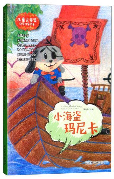小海盗玛尼卡/儿童文学奖获奖作家书系