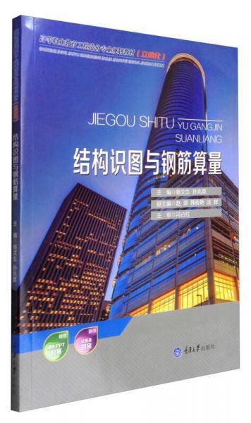 结构识图与钢筋算量(立体化高等职业教育工程造价专业规划教材)