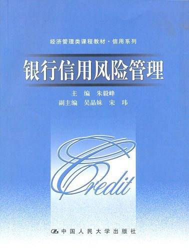 银行信用风险管理