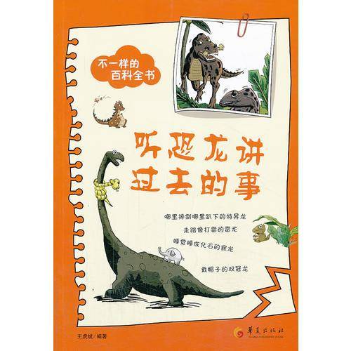 不一样的百科全书之：听恐龙讲过去的事