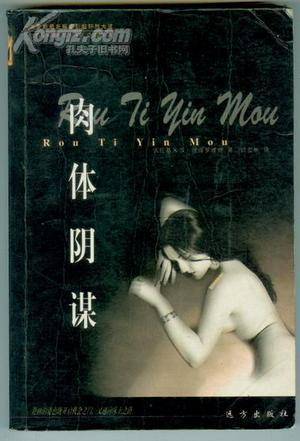 肉体阴谋