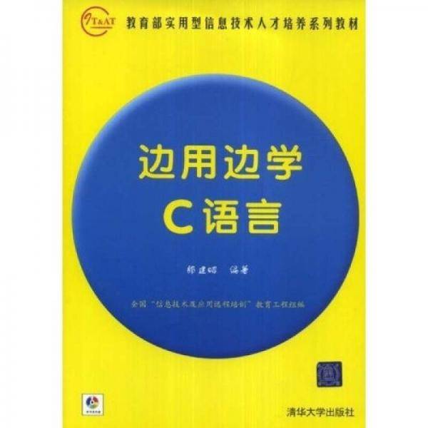 边用边学C语言