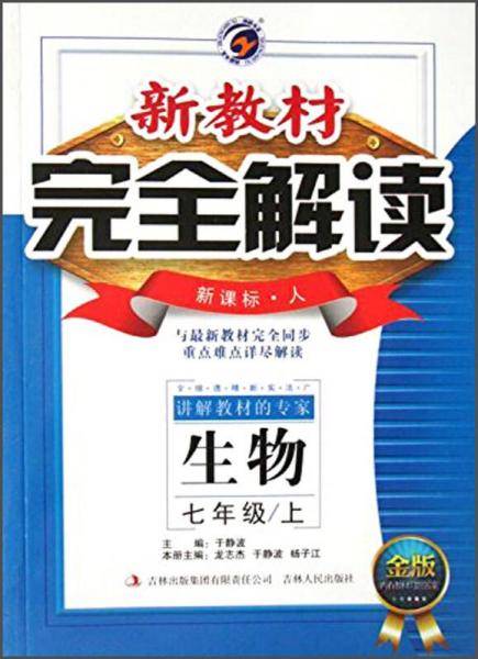 新教材完全解读 七年级上生物（人教版 含教材习题答案）