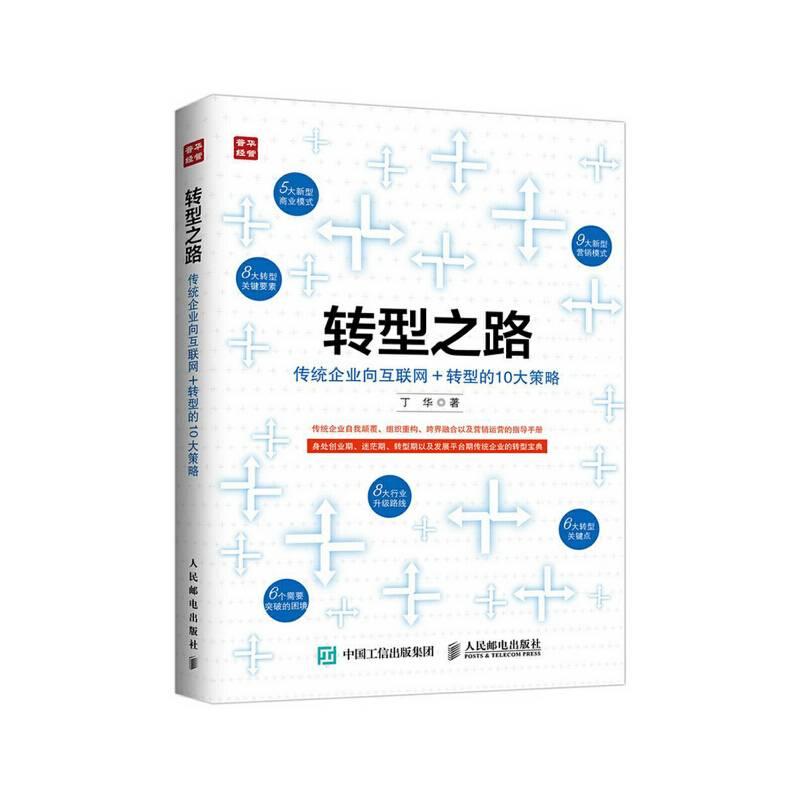 转型之路  传统企业向互联网＋转型的10大策略