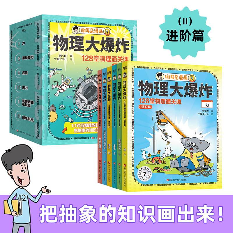 谢耳朵漫画.物理大爆炸:128堂物理通关课.进阶篇（全6册）