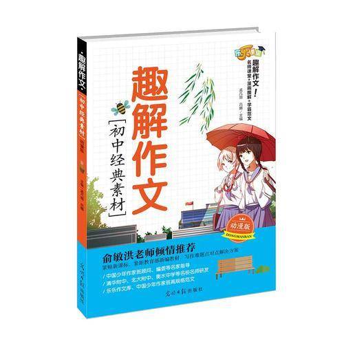 趣解作文・初中经典素材