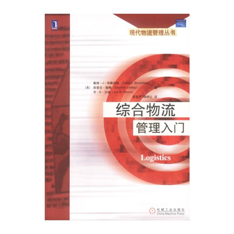 综合物流管理入门 Logistics