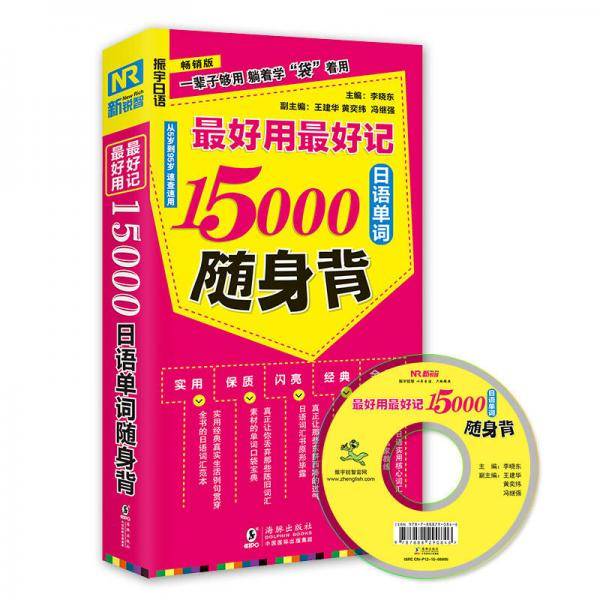最好用最好记15000 日语单词随身背（日汉对照 附光盘）