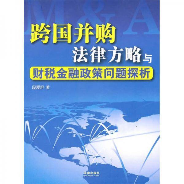 跨国并购法律方略与财税金融政策问题探析