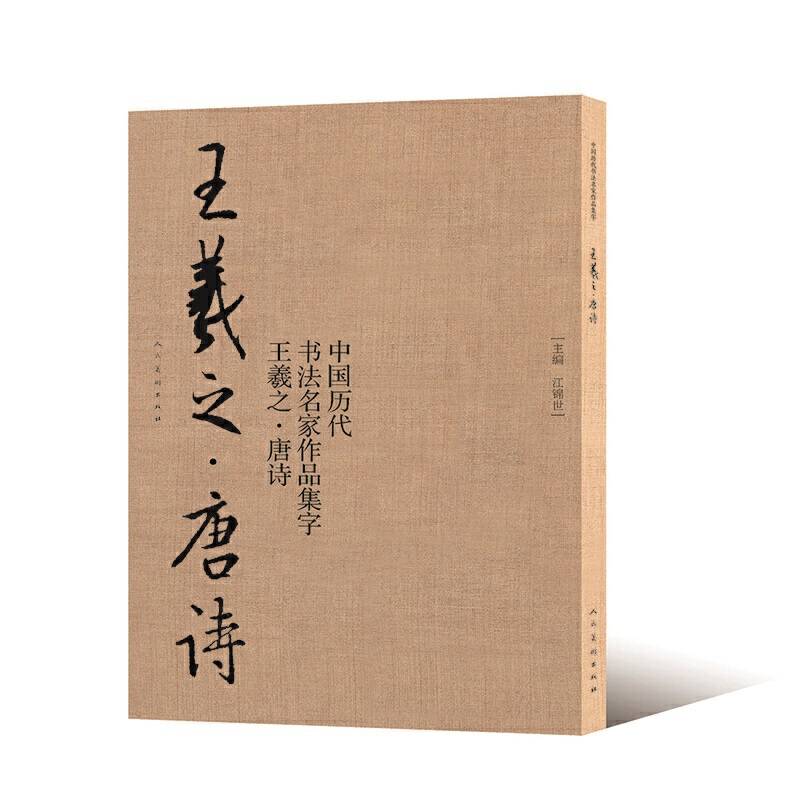 王羲之：唐诗