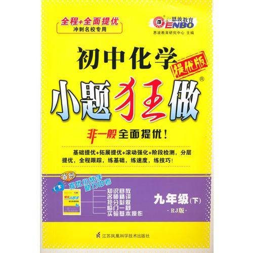 16春初中9年级化学(下)(RJ版)小题狂做(提优版)