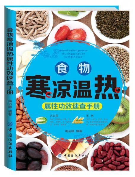 食物寒凉温热属性功效速查手册