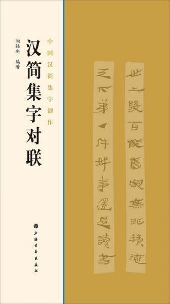中国汉简集字创作・汉简集字对联