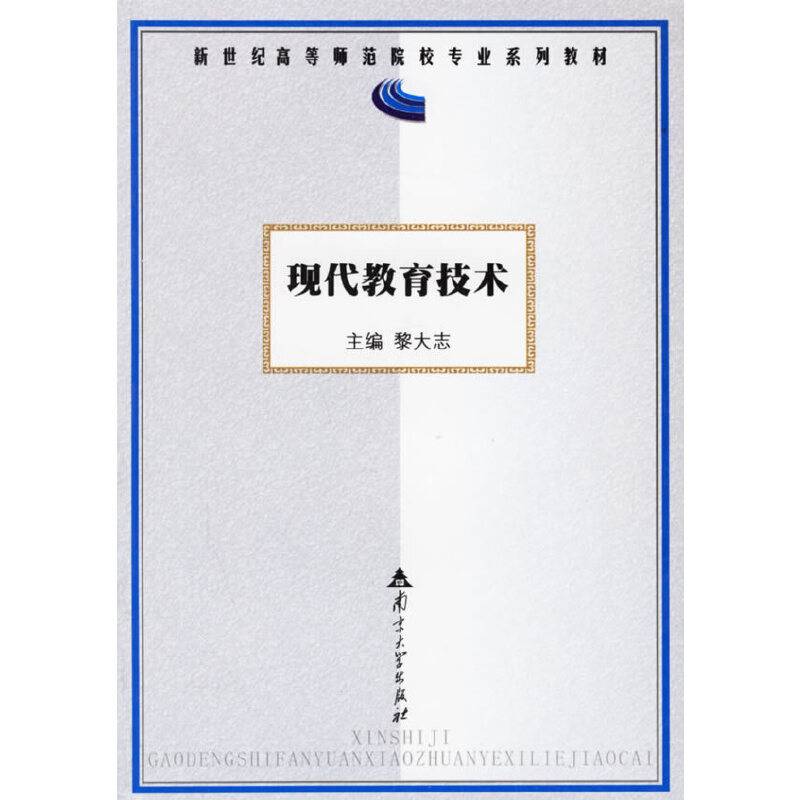 现代教育技术