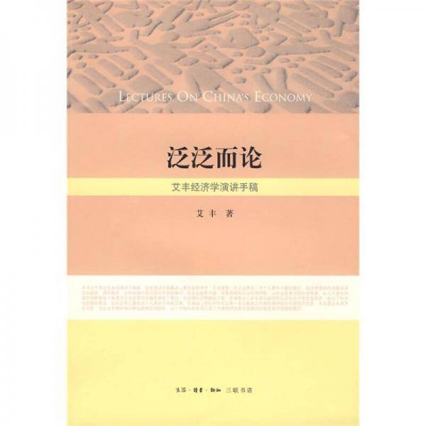 泛泛而论：艾丰经济学演讲手稿