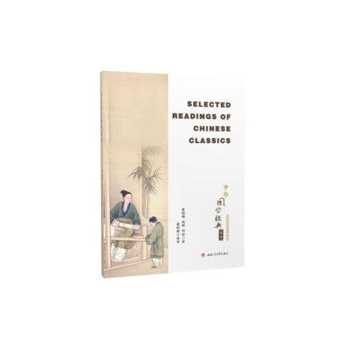 中华国学经典选读　Selected　Readings　of　Chinese　Classics