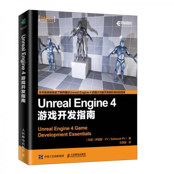 Unreal Engine 4 游戏开发指南