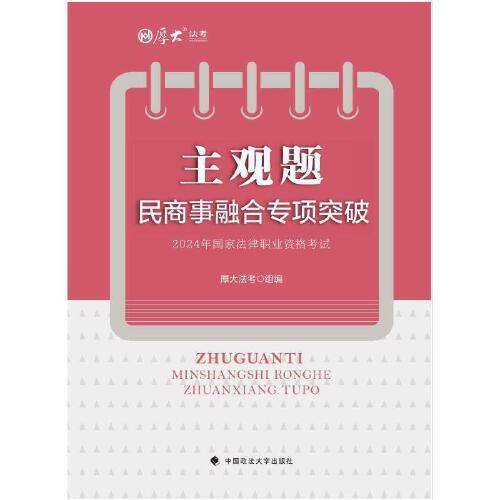 厚大法考2025 主观题民商事融合专项突破