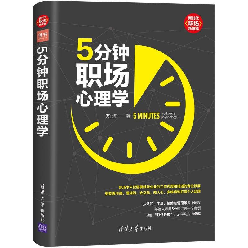 5分钟职场心理学